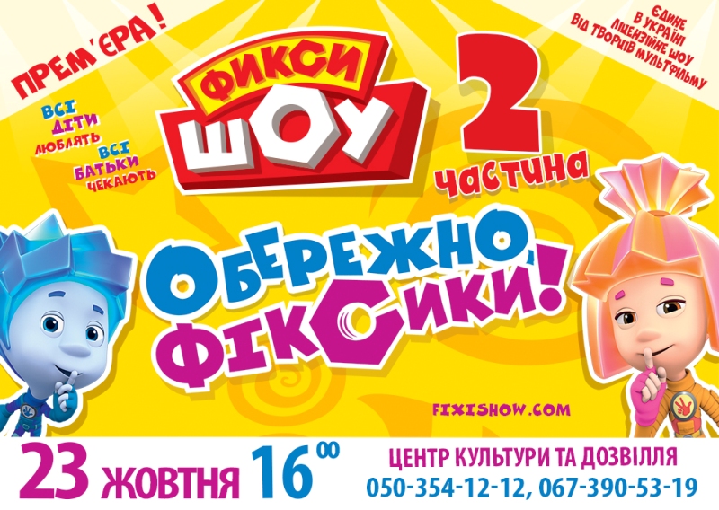 Артемовск ФиксиШоу 2310 i 5f7f1