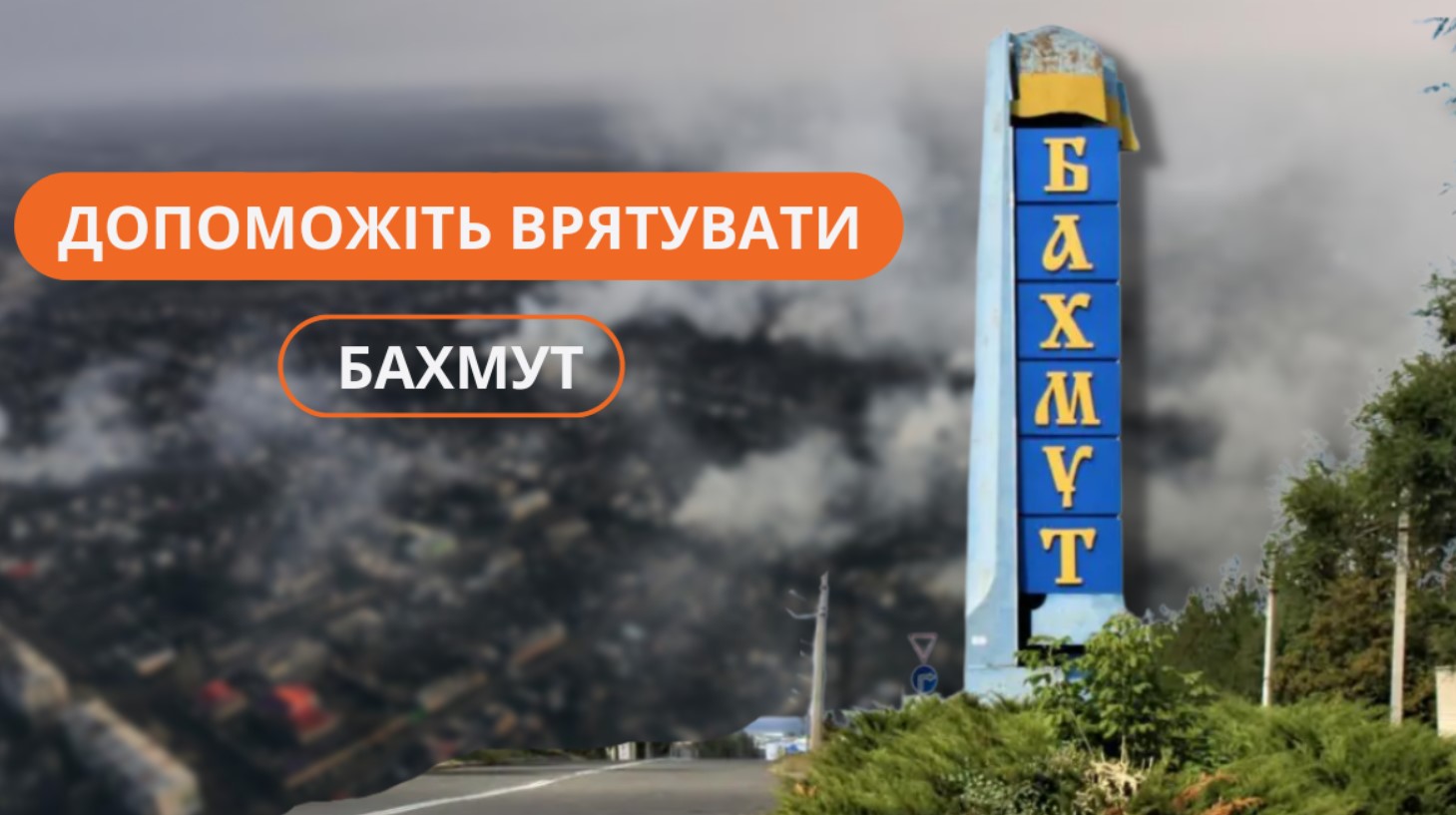 Бахмут збір