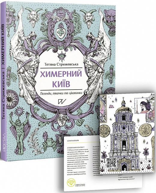Книга Химерний Київ