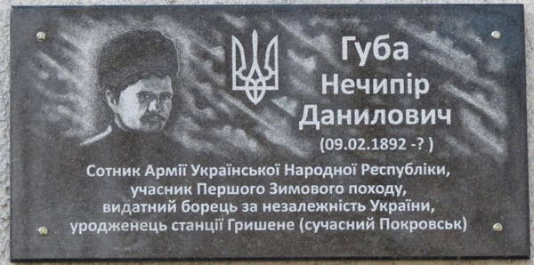 відкриття меморіальної дошки сотнику армії Української Народної Республіки Нечипіру Губі.