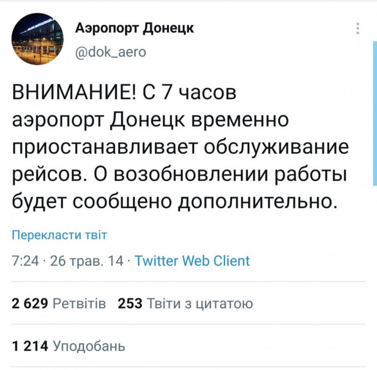 Повідомлення про зупинку роботу Донецького аеропорту
