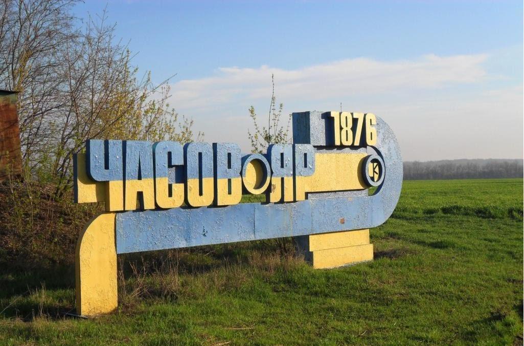 часовоярська
