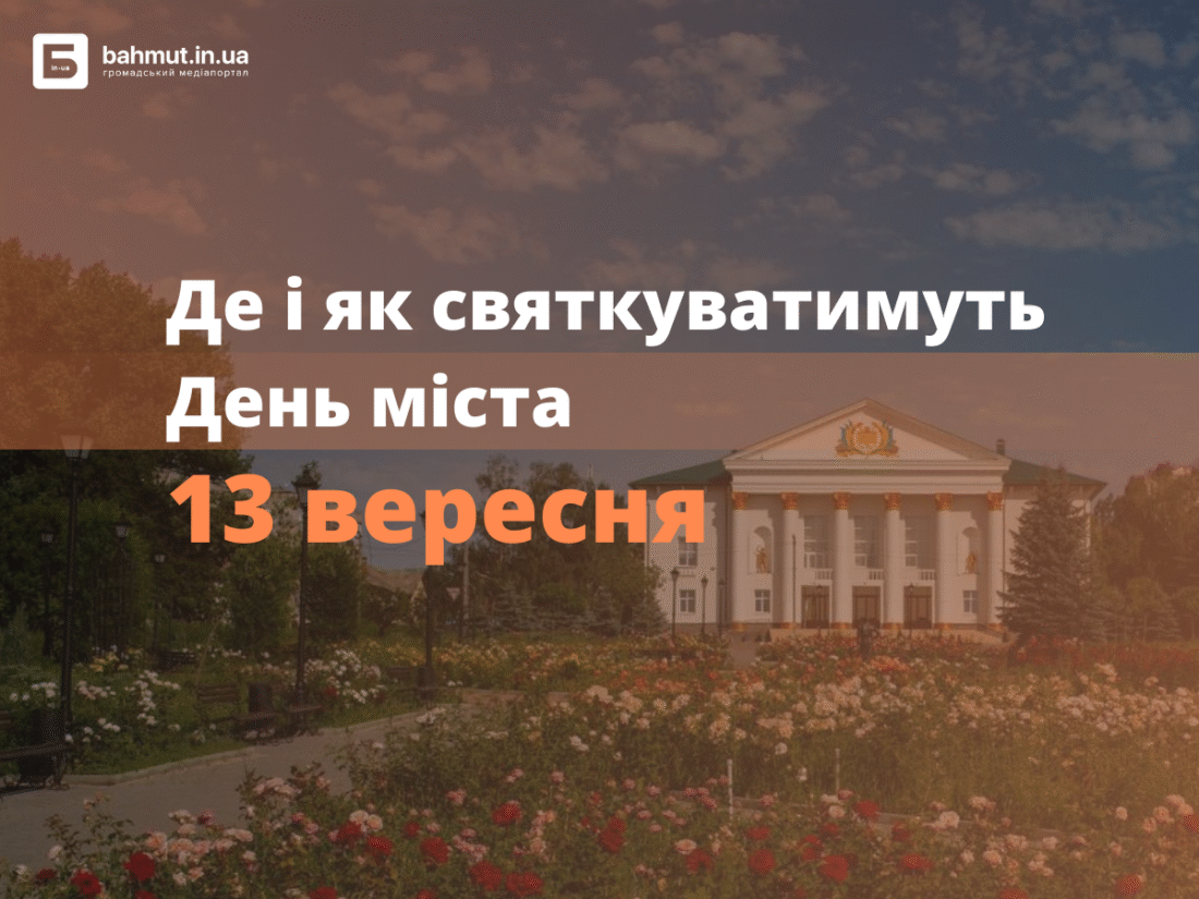 день бахмута