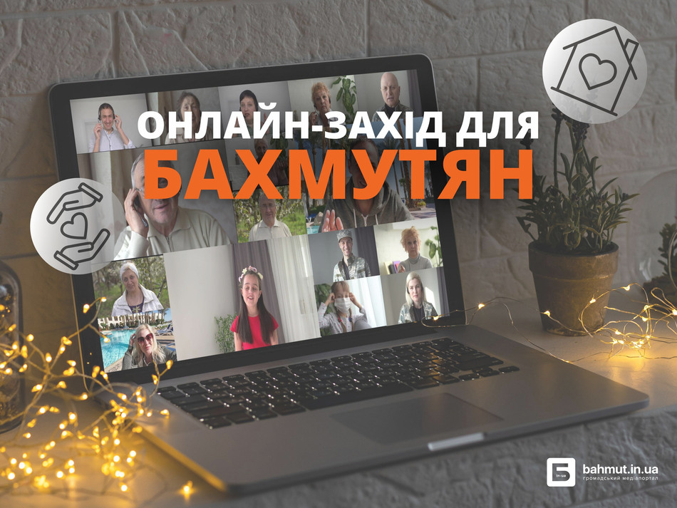 онлайн-захід