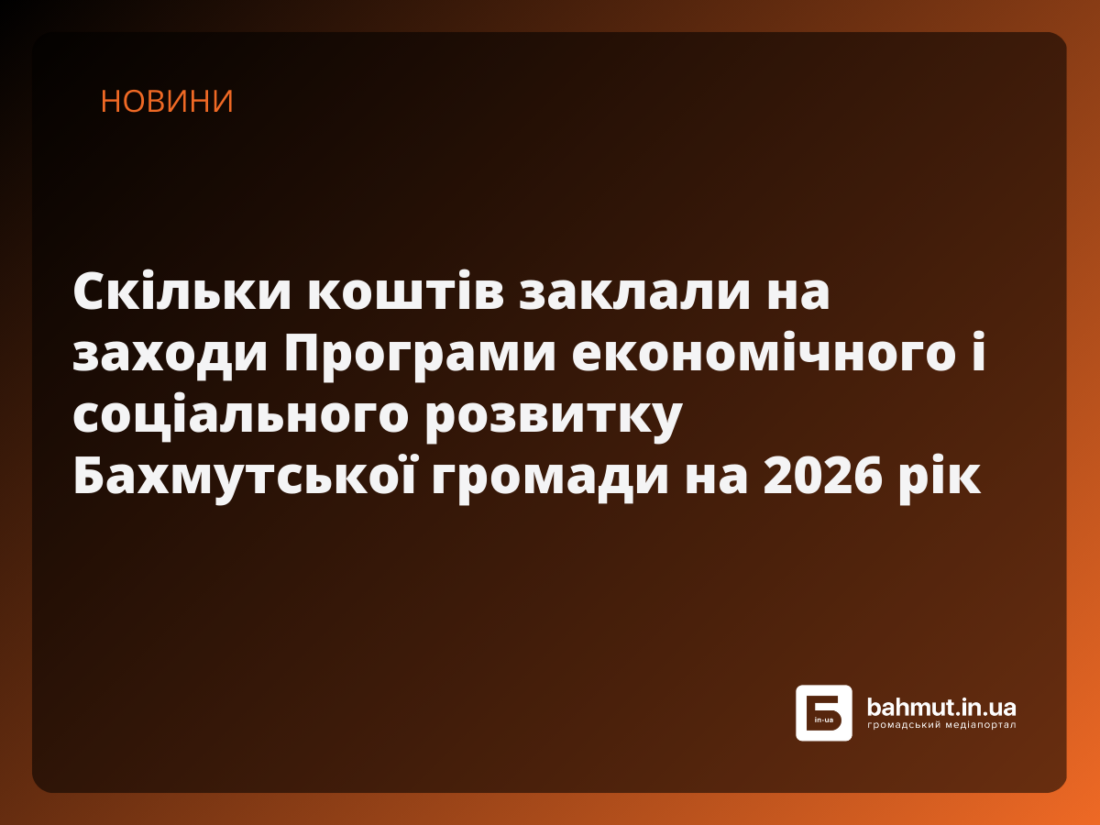 бахмутська громада