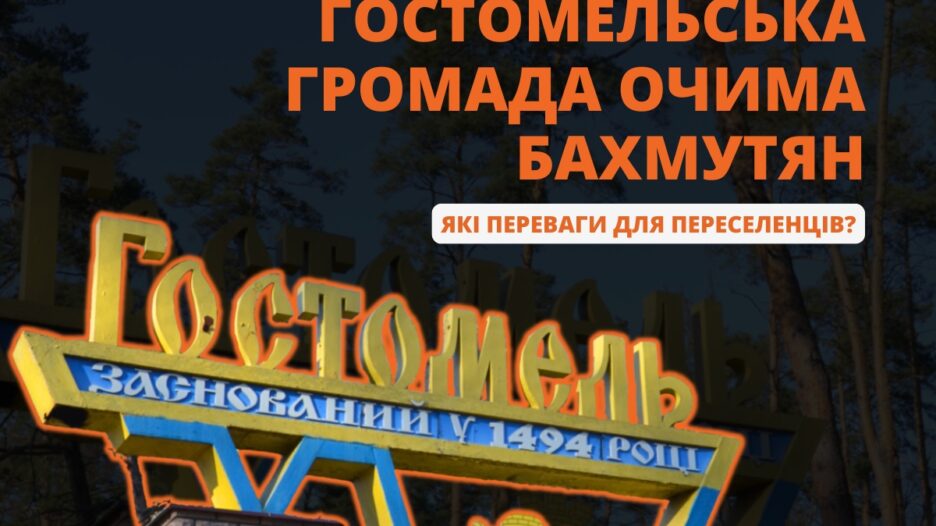 гостомельська громада