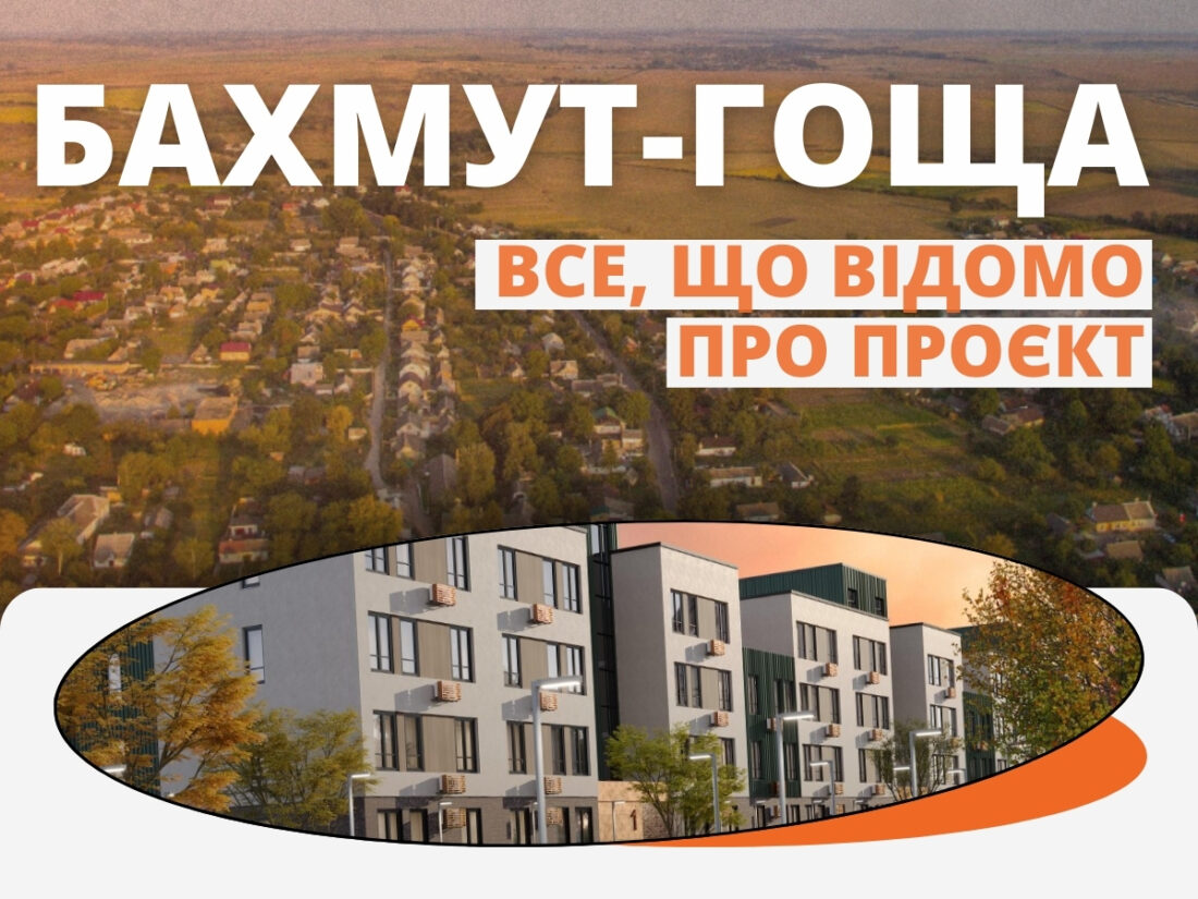 бахмут-гоща