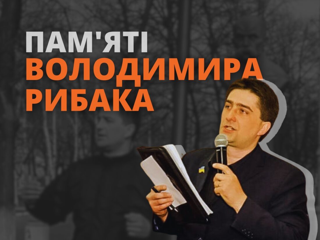 володимир рибак