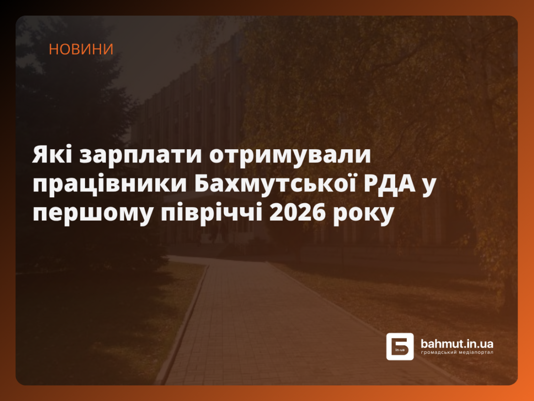 бахмутська рда