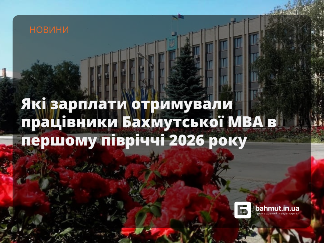 бахмутської мва